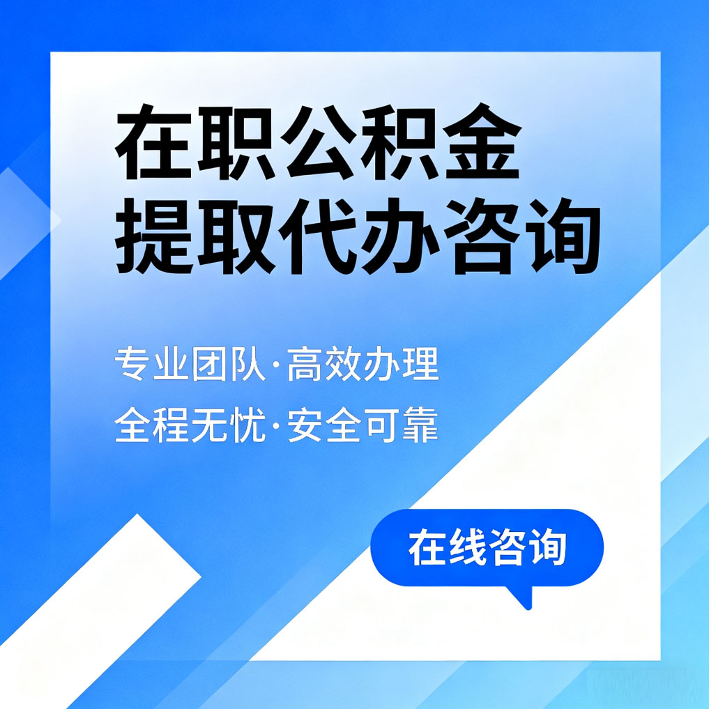 孝感在职公积金提取代办咨询