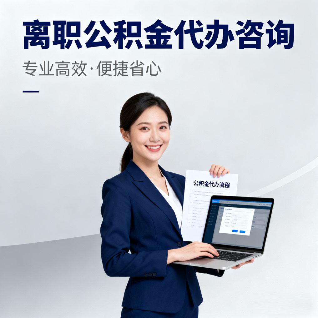 孝感离职公积金代办咨询