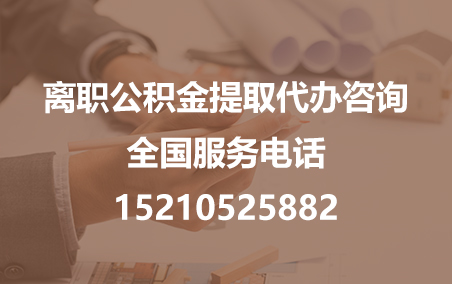 孝感公积金代办需要什么材料？