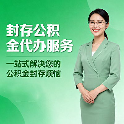 孝感封存公积金代办