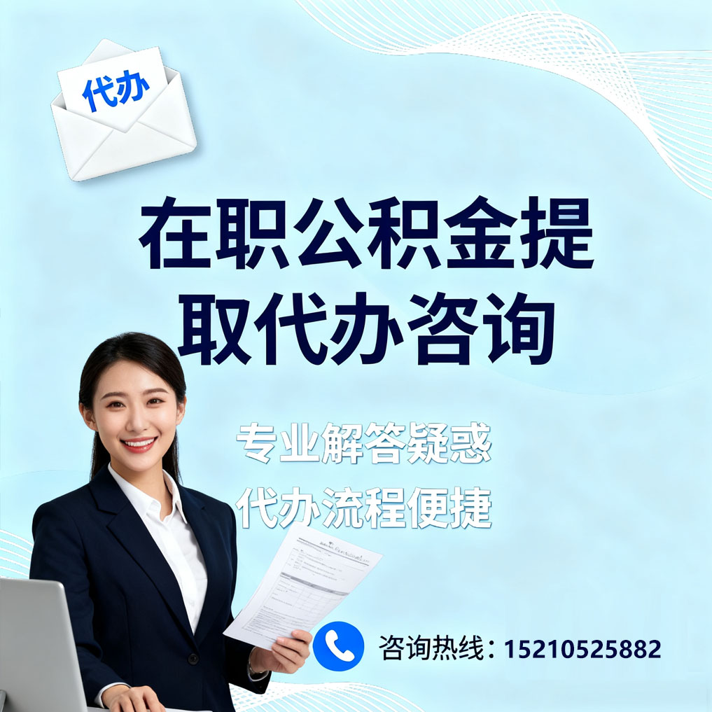 孝感在职公积金代办所需材料