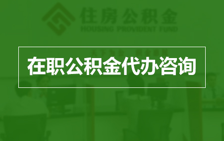 孝感在职人员住房公积金提取指南