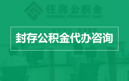 孝感封存公积金代办提取到账时间?