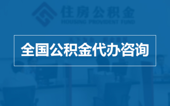 孝感继承人提取公积金需要哪些手续?