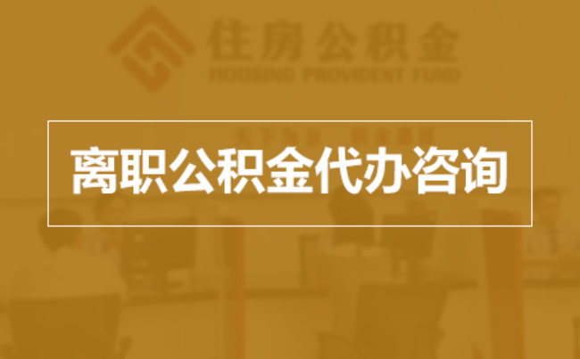 孝感完全丧失劳动能力离职后公积金提取指南