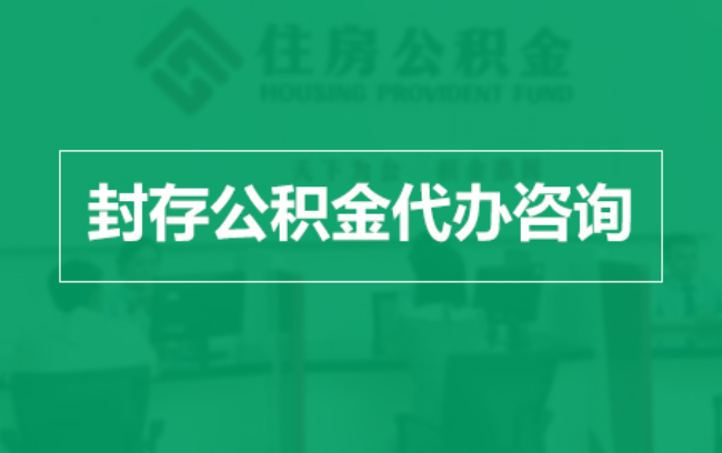 孝感公积金封存提取材料全解析助力资金合理运用