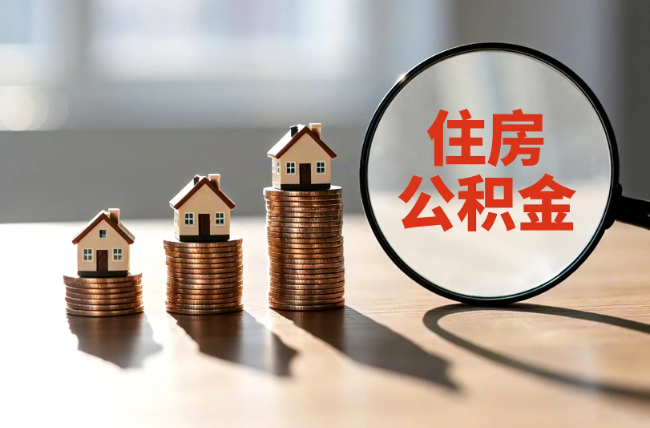 孝感退休人员住房公积金提取指南