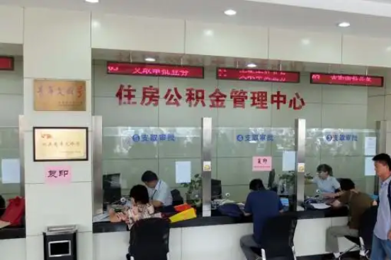 孝感公积金封存提取材料全解析助力资金合理运用