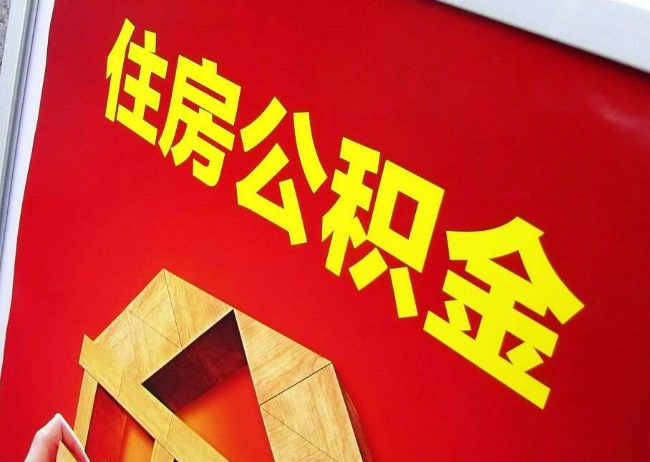 孝感完全丧失劳动能力离职后公积金提取指南