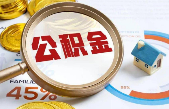 孝感在职住房公积金提取代办条件