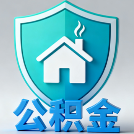 孝感《关于进一步扩大提取住房公积金直付房租业务试点范围的通知》政策解读