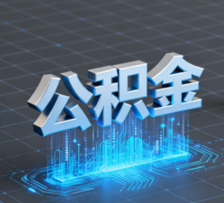 孝感重磅!住房公积金提取政策大调整!