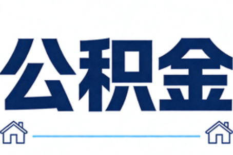 孝感公积金租房提取进入普惠化新阶段