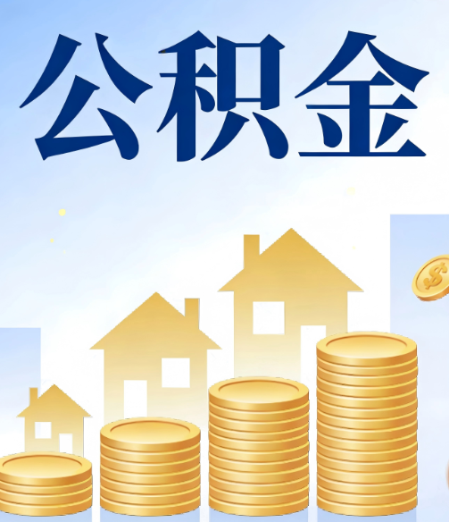 孝感合规为上:新规下公积金提取的核心风险与规范化操作指引