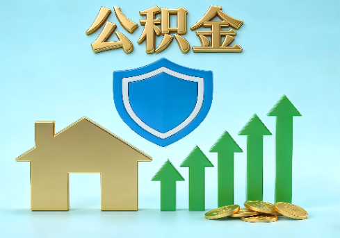 孝感当前住房公积金提取条件分类指南与政策趋势