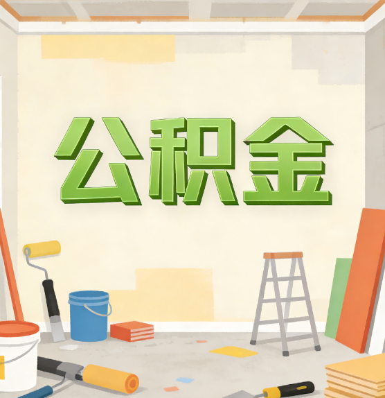 孝感公积金提取实务指南