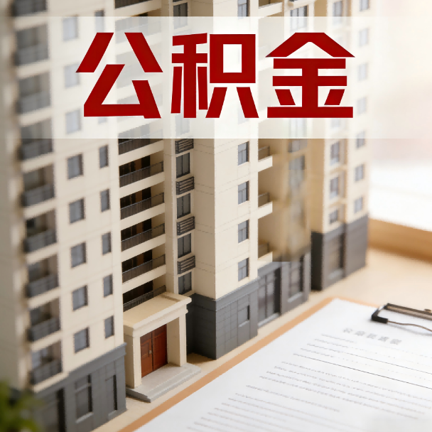 孝感公积金代办服务适用业务类型