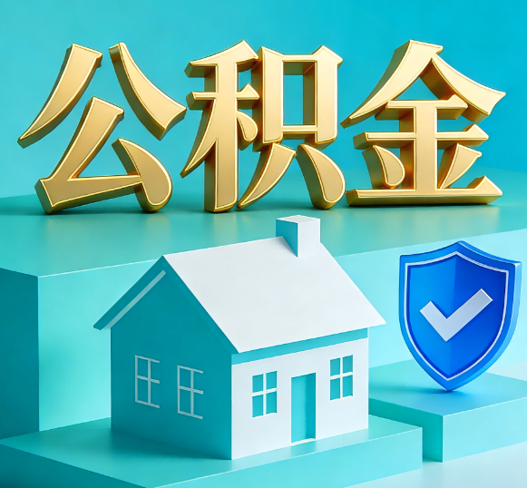 孝感公积金代办全攻略