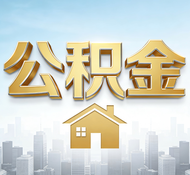 孝感公积金代办委托书怎么写?手把手教你避开5个常见错误