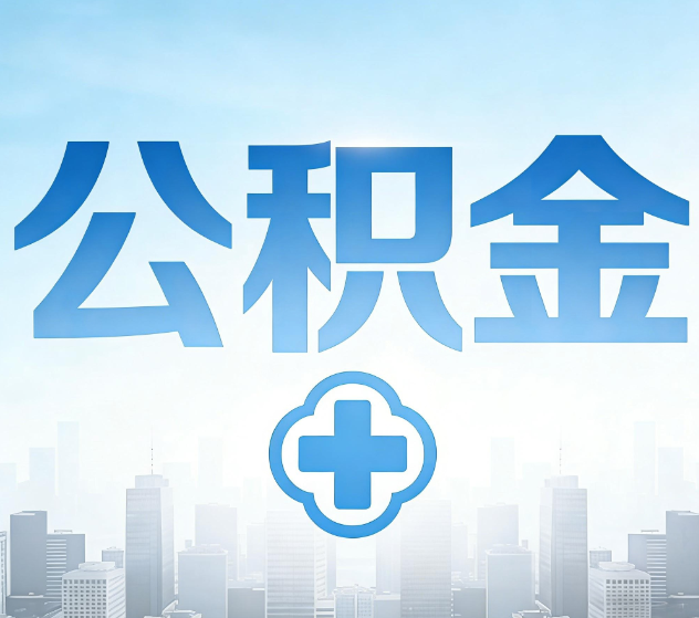 孝感公积金代办,更适合哪些人?