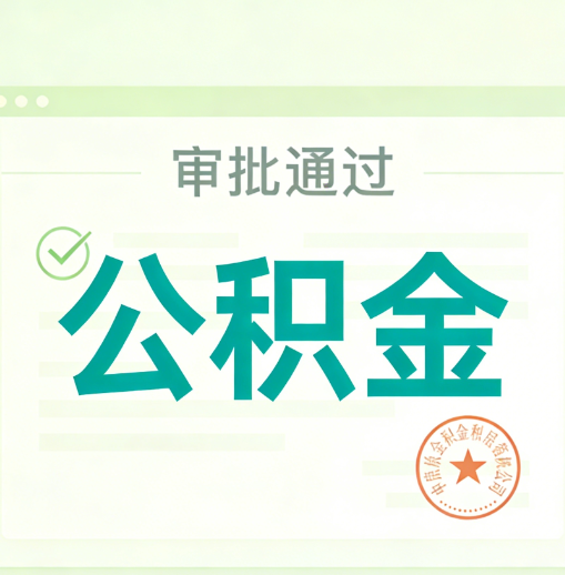 孝感公积金代办的意义