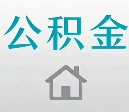 孝感公积金代办流程全攻略:委托他人办理的规范与要求