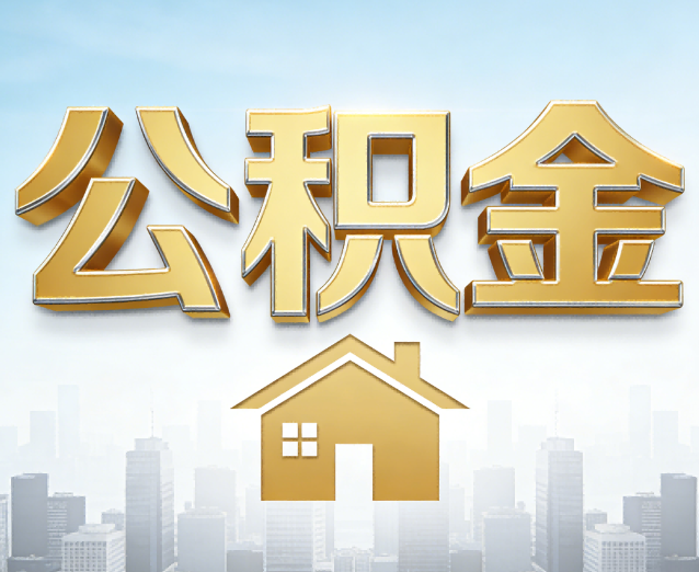 孝感公积金代办应用场景:什么时候需要找专业服务?