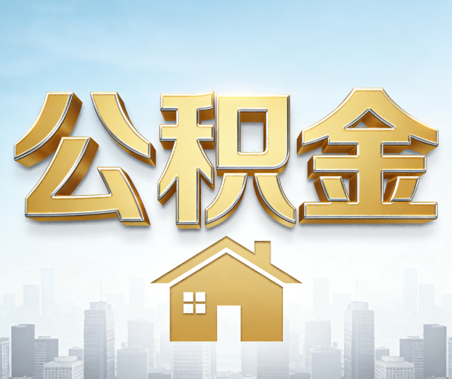 孝感公积金代办的作用