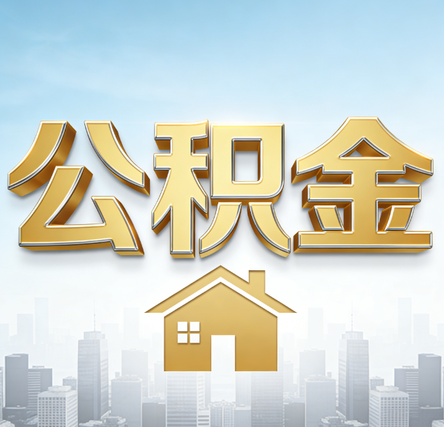 孝感公积金代办行业加速洗牌:合规化与数字化成生存关键