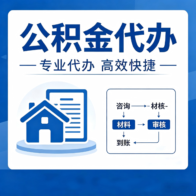 孝感公积金代办的3个“真香”好处:省钱、省心、省力,用对了一次赚回好几倍