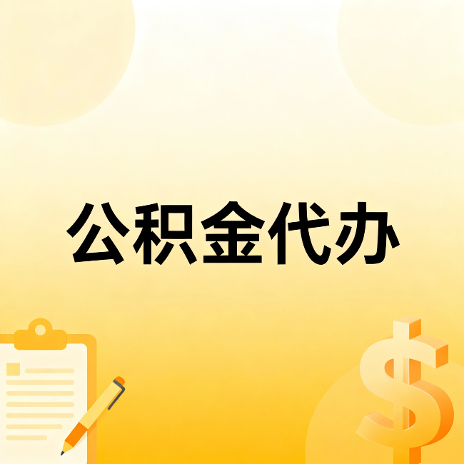 孝感公积金代办:这六种情况,找人办比自已办更划算