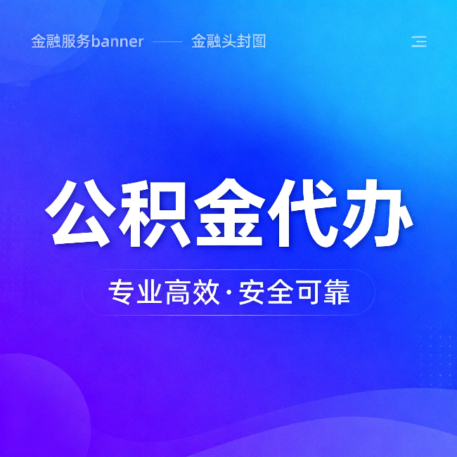 孝感公积金代办:五个常见的认识误区,一次说清楚