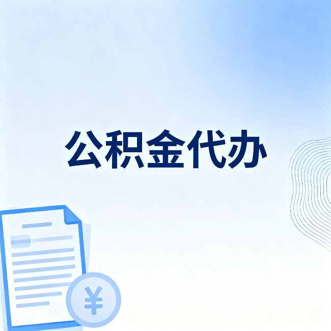 孝感公积金代办:从准备到到账,一个真实案例告诉你差在哪