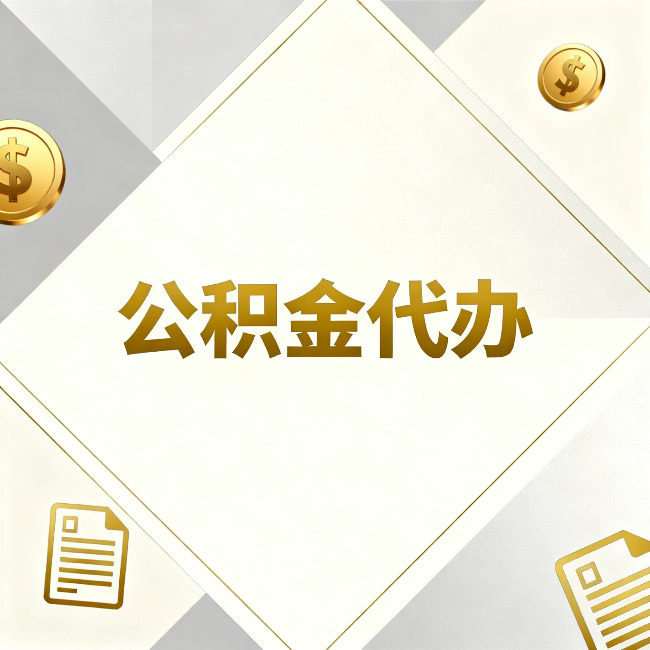 孝感公积金代办:五个你最关心的问题,一次答完