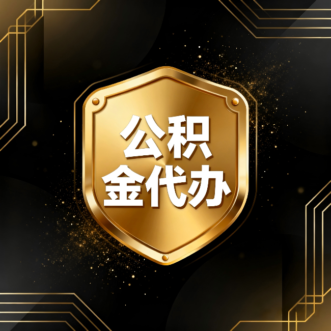 孝感公积金代办:你不敢问的六个问题,今天一次说清楚