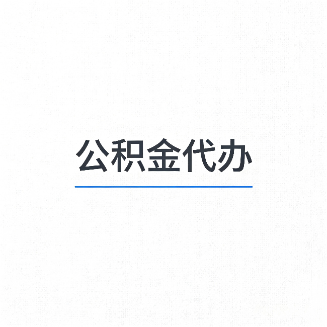 孝感公积金代办:能帮你省下的不只是时间
