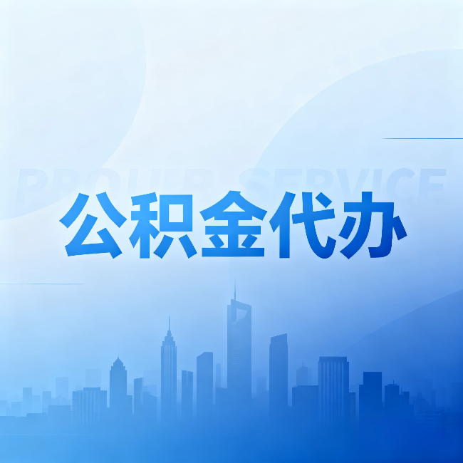 孝感公积金代办：省钱、省时、省心，三个维度算清真实账本