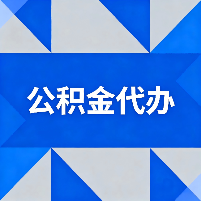 孝感公积金代办:哪些人不适合找代办