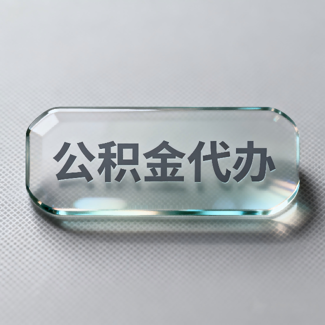 孝感公积金代办:不被退回的秘诀,其实就三点