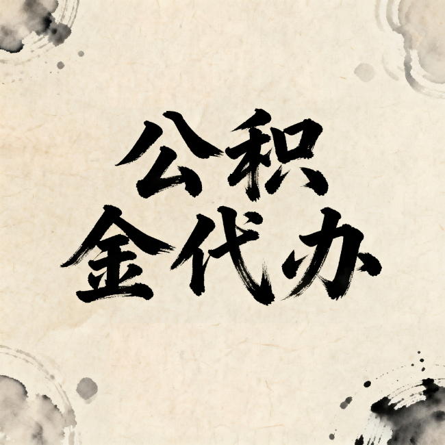 孝感公积金代办:关于收费,你想知道的都在这里