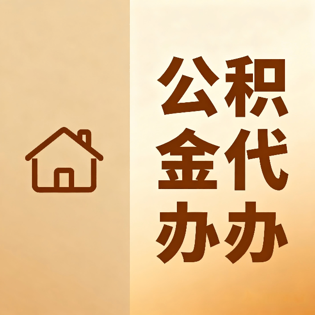 孝感公积金代办：跨省换工作的人，这笔钱别丢了