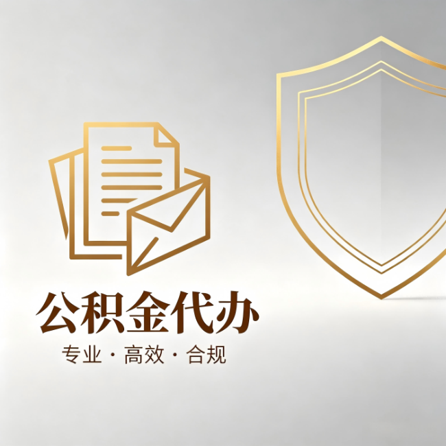 孝感公积金代办：材料准备的门道，你自己很难摸清