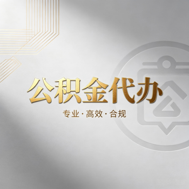 孝感公积金代办：着急用钱时，找人办比你硬撑快多少