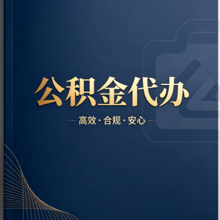 孝感公积金代办：材料不全或丢失，自己很难办