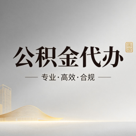 孝感公积金代办：从开始到到账，一个完整流程图
