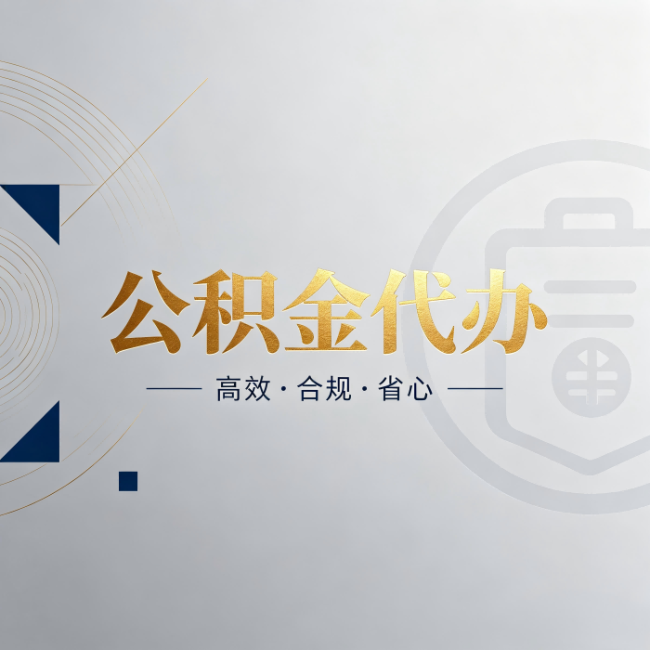 孝感公积金代办：自己办和找人办，到底差在哪
