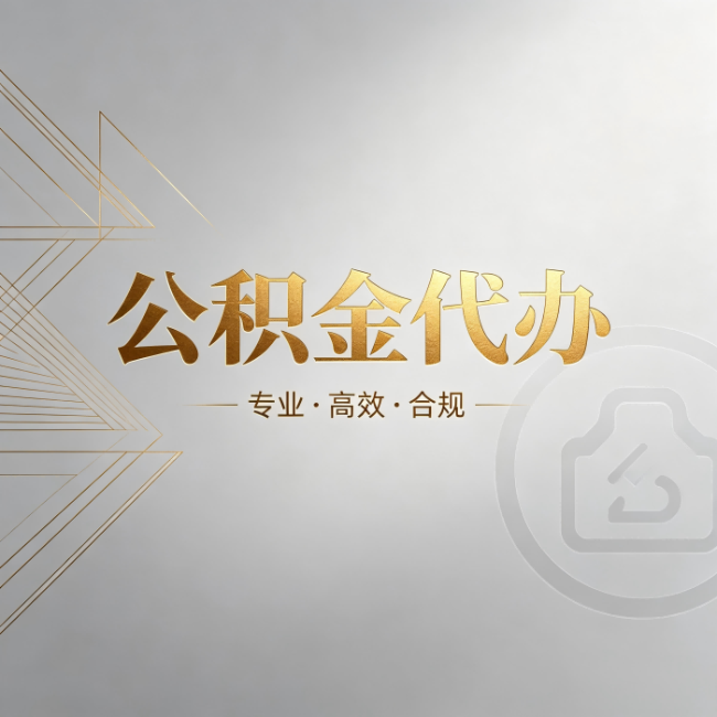 孝感公积金代办：六个问题帮你判断值不值得花钱