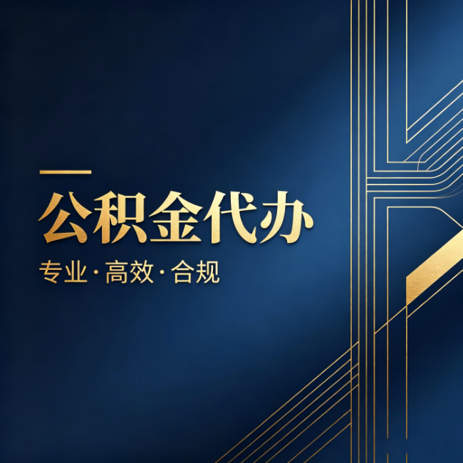 孝感公积金代办：办理前问清楚这五个问题，不会踩坑