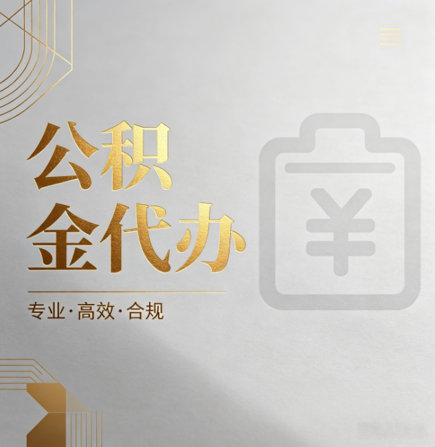孝感公积金代办:为什么正规机构不能承诺“百分百成功”