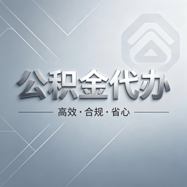 孝感公积金代办:从开始到到账,真实时间线